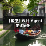「星流」设计 Agent 正式推出(图2) 「星流」设计 Agent 正式推出(图2)
