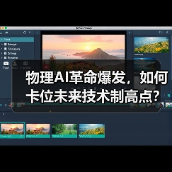 物理AI革命爆发,如何卡位未来技术制高点?(图1) 物理AI革命爆发,如何卡位未来技术制高点?(图1)