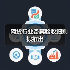 网贷行业备案验收细则拟推出(图3)