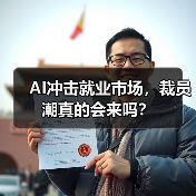 AI冲击就业市场，裁员潮真的会来吗？