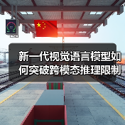 新一代视觉语言模型如何突破跨模态推理限制