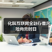 化解互联网金融存量风险尚需时日(图2) 化解互联网金融存量风险尚需时日(图2)