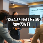 化解互联网金融存量风险尚需时日(图4) 化解互联网金融存量风险尚需时日(图4)