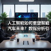 人工智能如何重塑智能汽车未来?数据分析引领交通革新(图4) 人工智能如何重塑智能汽车未来?数据分析引领交通革新(图4)