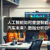 人工智能如何重塑智能汽车未来?数据分析引领交通革新(图2) 人工智能如何重塑智能汽车未来?数据分析引领交通革新(图2)