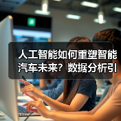 人工智能如何重塑智能汽车未来?数据分析引领交通革新(图3) 人工智能如何重塑智能汽车未来?数据分析引领交通革新(图3)