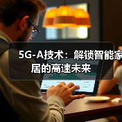 5G-A技术：解锁智能家居的高速未来