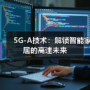5G-A技术:解锁智能家居的高速未来(图3) 5G-A技术:解锁智能家居的高速未来(图3)
