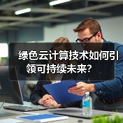 绿色云计算技术如何引领可持续未来?(图3) 绿色云计算技术如何引领可持续未来?(图3)