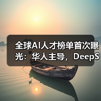 全球AI人才榜单首次曝光：华人主导，De