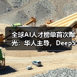 全球AI人才榜单首次曝光:华人主导,DeepSeek何以缺席?(图4) 全球AI人才榜单首次曝光:华人主导,DeepSeek何以缺席?(图4)