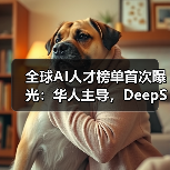 全球AI人才榜单首次曝光:华人主导,DeepSeek何以缺席?(图3) 全球AI人才榜单首次曝光:华人主导,DeepSeek何以缺席?(图3)