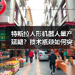 特斯拉人形机器人量产延期?技术瓶颈如何突破?(图3) 特斯拉人形机器人量产延期?技术瓶颈如何突破?(图3)