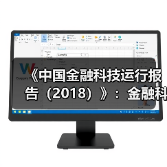《中国金融科技运行报告(2018)》:金融科技创新要突出服务实体经济(图2) 《中国金融科技运行报告(2018)》:金融科技创新要突出服务实体经济(图2)