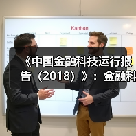 《中国金融科技运行报告(2018)》:金融科技创新要突出服务实体经济(图4) 《中国金融科技运行报告(2018)》:金融科技创新要突出服务实体经济(图4)