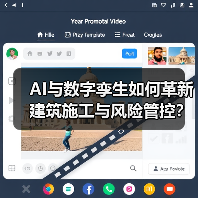 AI与数字孪生如何革新建筑施工与风险管控？(图2)