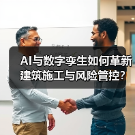 AI与数字孪生如何革新建筑施工与风险管控？(图3)