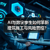 AI与数字孪生如何革新建筑施工与风险管控？(图1)