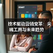 技术驱动营销变革:尖端工具与未来趋势(图3) 技术驱动营销变革:尖端工具与未来趋势(图3)
