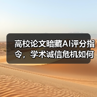 高校论文暗藏AI评分指令,学术诚信危机如何破解?(图2) 高校论文暗藏AI评分指令,学术诚信危机如何破解?(图2)
