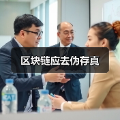 区块链应去伪存真(图4)