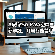 AI破解5G FWA空中更新难题,开启智能管理新纪元(图2) AI破解5G FWA空中更新难题,开启智能管理新纪元(图2)