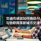 交通传感器如何借助AI与物联网革新城市交通?(图1) 交通传感器如何借助AI与物联网革新城市交通?(图1)