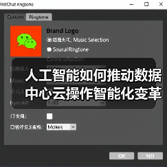人工智能如何推动数据中心云操作智能化变革？(图2)