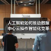 人工智能如何推动数据中心云操作智能化变革？(图3)