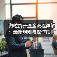 微粒贷开通全流程详解:最新规则与操作指南(图2) 微粒贷开通全流程详解:最新规则与操作指南(图2)