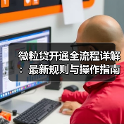 微粒贷开通全流程详解:最新规则与操作指南(图3) 微粒贷开通全流程详解:最新规则与操作指南(图3)