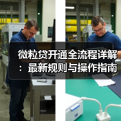 微粒贷开通全流程详解:最新规则与操作指南(图4) 微粒贷开通全流程详解:最新规则与操作指南(图4)
