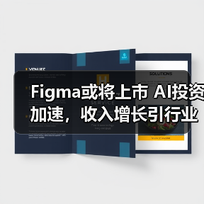 Figma或将上市 AI投资加速,收入增长引行业关注(图2) Figma或将上市 AI投资加速,收入增长引行业关注(图2)