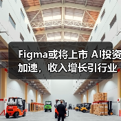 Figma或将上市 AI投资加速,收入增长引行业关注(图3) Figma或将上市 AI投资加速,收入增长引行业关注(图3)