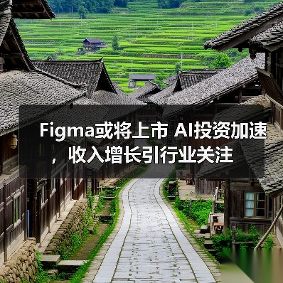 Figma或将上市 AI投资加速,收入增长引行业关注(图4) Figma或将上市 AI投资加速,收入增长引行业关注(图4)