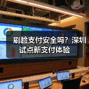 刷脸支付安全吗?深圳试点新支付体验(图4) 刷脸支付安全吗?深圳试点新支付体验(图4)
