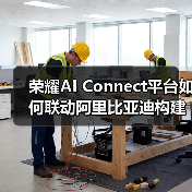 荣耀AI Connect平台如何联动阿里比亚迪构建智慧生态？(图1)