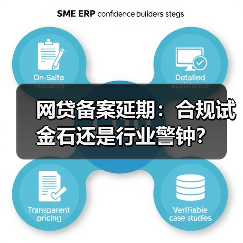 网贷备案延期:合规试金石还是行业警钟?(图1) 网贷备案延期:合规试金石还是行业警钟?(图1)