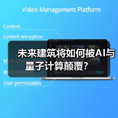 未来建筑将如何被AI与量子计算颠覆?(图1) 未来建筑将如何被AI与量子计算颠覆?(图1)