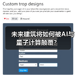 未来建筑将如何被AI与量子计算颠覆?(图3) 未来建筑将如何被AI与量子计算颠覆?(图3)