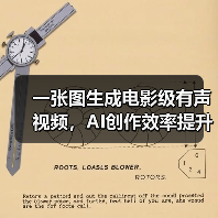 一张图生成电影级有声视频,AI创作效率提升多少?(图2) 一张图生成电影级有声视频,AI创作效率提升多少?(图2)