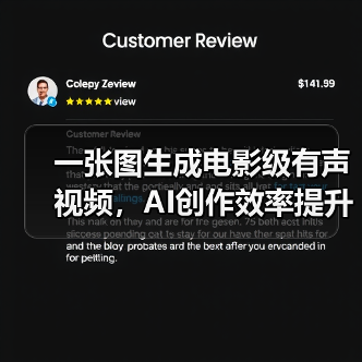 一张图生成电影级有声视频,AI创作效率提升多少?(图4) 一张图生成电影级有声视频,AI创作效率提升多少?(图4)
