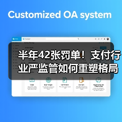 半年42张罚单!支付行业严监管如何重塑格局?(图1) 半年42张罚单!支付行业严监管如何重塑格局?(图1)
