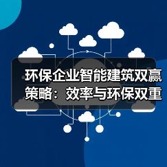 环保企业智能建筑双赢策略:效率与环保双重提升(图1) 环保企业智能建筑双赢策略:效率与环保双重提升(图1)