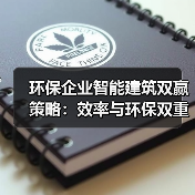 环保企业智能建筑双赢策略:效率与环保双重提升(图4) 环保企业智能建筑双赢策略:效率与环保双重提升(图4)