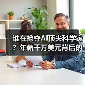 谁在抢夺AI顶尖科学家?年薪千万美元背后的人才战争(图2) 谁在抢夺AI顶尖科学家?年薪千万美元背后的人才战争(图2)