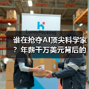 谁在抢夺AI顶尖科学家?年薪千万美元背后的人才战争(图1) 谁在抢夺AI顶尖科学家?年薪千万美元背后的人才战争(图1)