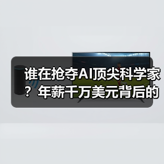谁在抢夺AI顶尖科学家?年薪千万美元背后的人才战争(图4) 谁在抢夺AI顶尖科学家?年薪千万美元背后的人才战争(图4)