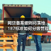 网贷备案细则将落地,187标准如何分级管理行业?(图4) 网贷备案细则将落地,187标准如何分级管理行业?(图4)