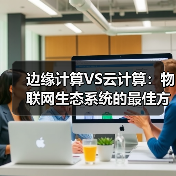 边缘计算VS云计算:物联网生态系统的最佳方案(图4) 边缘计算VS云计算:物联网生态系统的最佳方案(图4)